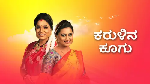 Karulina Koogu Kannada Drama Trailer Thumbnail
