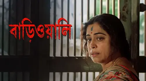 Bariwali Bengali Drama Movie Thumbnail