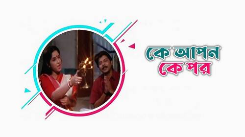 Ke Apon Ke Por Bengali Drama Movie Thumbnail