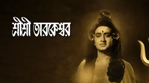 Sri Sri Tarakeshwar Bengali Drama Movie Thumbnail