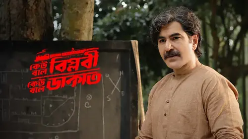 Keu Bole Biplobi Keu Bole Dakat Bengali Biopic Trailer Thumbnail
