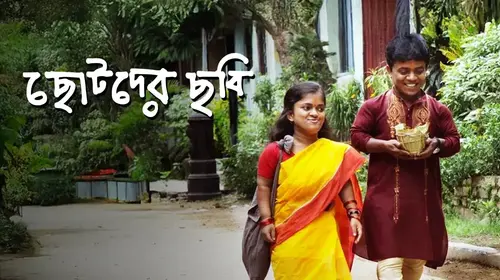 Chotoder Chobi Bengali Drama Movie Thumbnail
