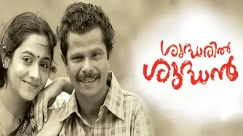 Shudharil Shudhan Malayalam Drama Movie Thumbnail
