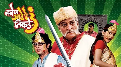 Kon Aahe Re Tikade Marathi Drama Movie Thumbnail