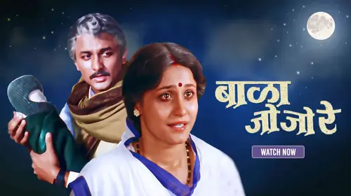 Bala Jo Jo Re Marathi Drama Movie Thumbnail
