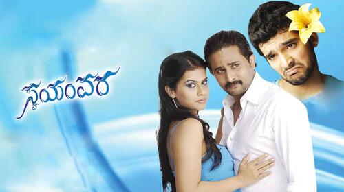 Swayamvara Kannada Drama Movie Thumbnail