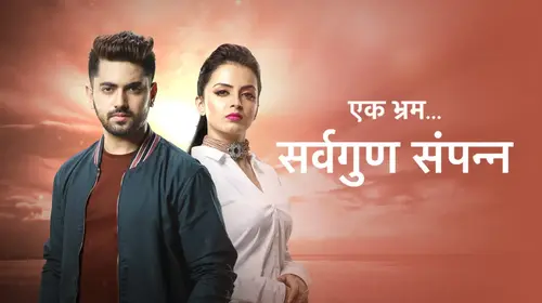 Ek Bhram - Sarvagun Sampanna Hindi Drama Series Thumbnail