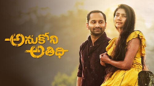 Anukoni Athidhi Telugu Thriller Movie Thumbnail