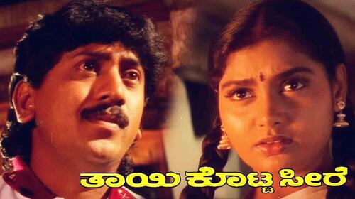 Thai Kotta Seere Kannada Drama Movie Thumbnail