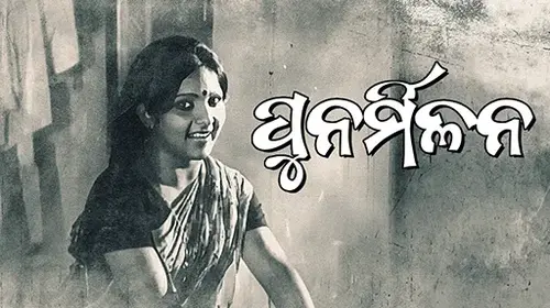 Punarmilana Odia Drama Movie Thumbnail