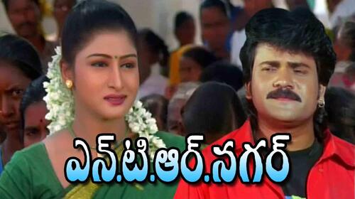 N.T.R.Nagar Telugu Comedy Movie Thumbnail