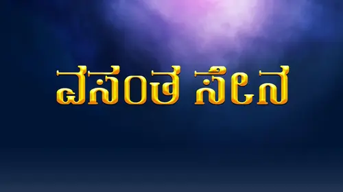 Vasantha Sena Kannada Romance Movie Thumbnail