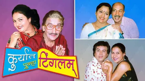 Kuryat Punha Tingalam Marathi Comedy Movie Thumbnail