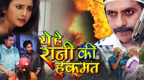 Ye Hai Rani Ki Hukumat Bhojpuri Drama Movie Thumbnail