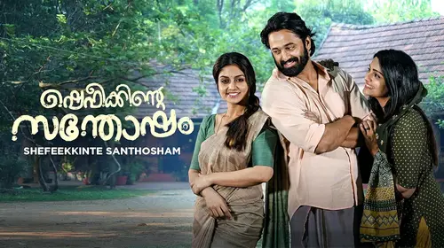 Shefeekkinte Santhosham Malayalam Drama Movie Thumbnail