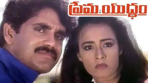 Prema Yuddham Telugu Romance Movie Thumbnail