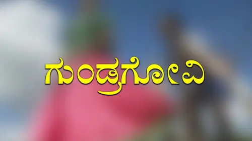 Gundragovi Kannada Drama Movie Thumbnail