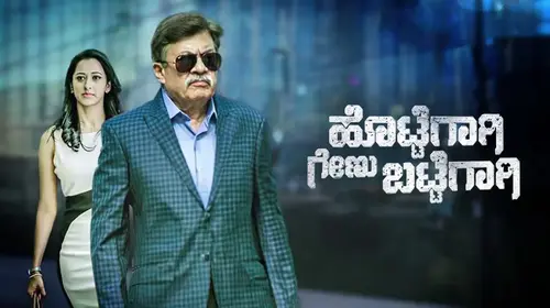 Hottegaagi Genu Battegaagi Kannada Comedy Movie Thumbnail