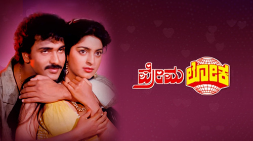 Premaloka Kannada Romance Movie Thumbnail