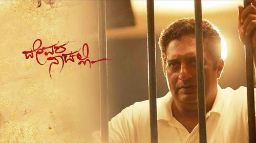 Devara Nadalli Kannada Drama Movie Thumbnail