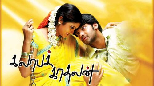 Kalaba Kadhalan Tamil Drama Movie Thumbnail