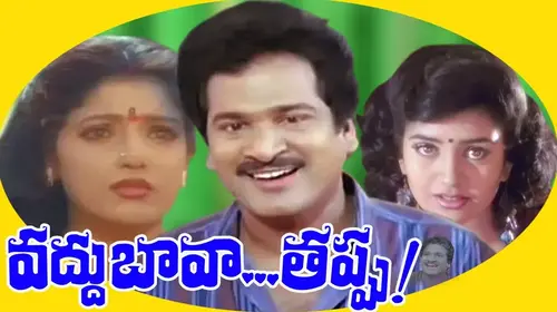 Vaddu Bava Tappu Telugu Family Movie Thumbnail