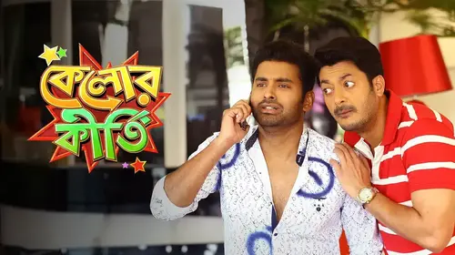 Kelor Kirti Bengali Comedy Trailer Thumbnail