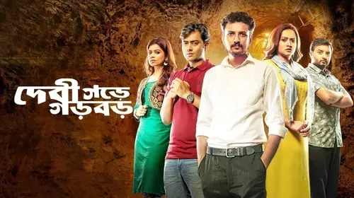 Debigarh e Garbar Bengali Mystery Movie Thumbnail