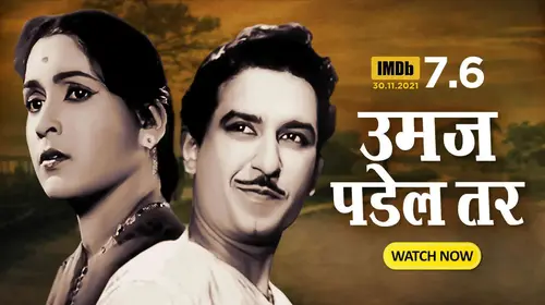 Umaj Padel Tar Marathi Drama Movie Thumbnail