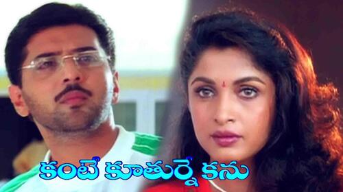 Kante Kooturne Kanu Telugu Drama Movie Thumbnail