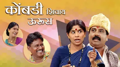 Kombadi Shivay Urus Marathi Comedy Movie Thumbnail