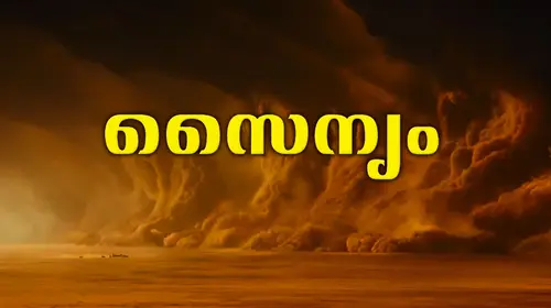 Sainyam Malayalam Action Movie Thumbnail