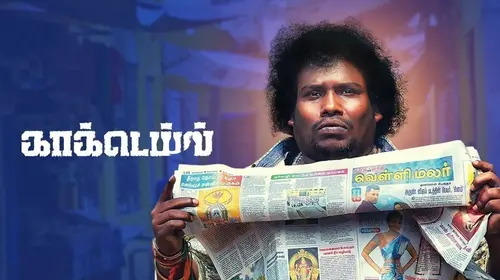 Cocktail Tamil Crime Movie Thumbnail