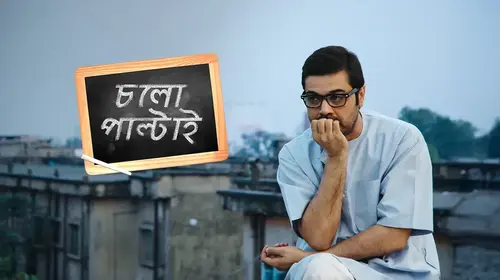 Cholo Paltai Bengali Sports Movie Thumbnail