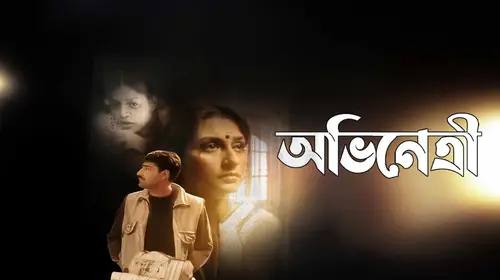 Avinetri Bengali Drama Movie Thumbnail