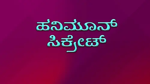 Honeymoon Secret Kannada Drama Movie Thumbnail