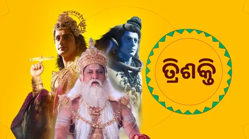 Trishakti Odia Mythology Trailer Thumbnail