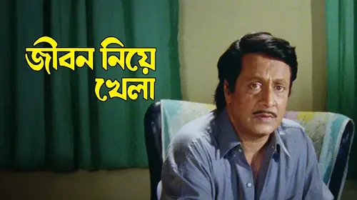 Jiban Niye Khela Bengali Drama Movie Thumbnail