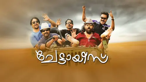 Chettayees Malayalam Comedy Movie Thumbnail