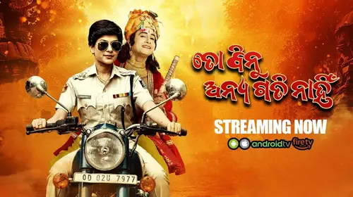 To Binu Anyagati Nahin Odia FAMILYDRAMA Movie Thumbnail