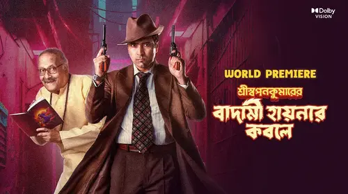 শ্রীস্বপনকুমারের বাদামী হায়নার কবলে Bengali পাল্প থ্রিলার Movie Thumbnail