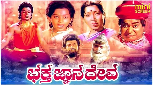 BHAKTHA GNANADEVA Kannada Drama Movie Thumbnail