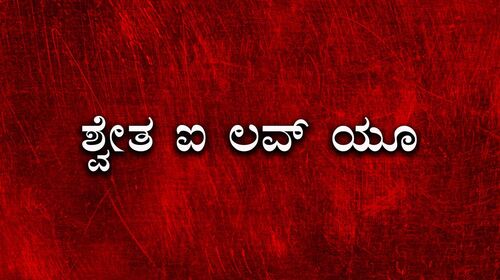 Shwetha I Love You Kannada Romance Movie Thumbnail