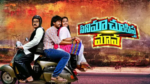 Cinema Choopista Mama Telugu Romance Movie Thumbnail