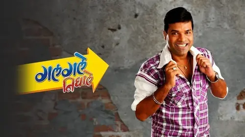 Galgale Nighale Marathi Drama Movie Thumbnail
