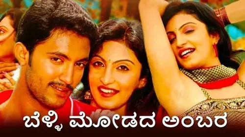 Belli Modada Ambara Kannada Drama Movie Thumbnail