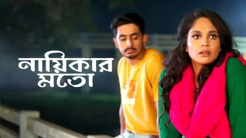 Nayikar Moto Bengali Drama Movie Thumbnail