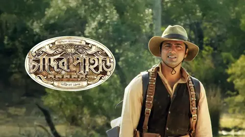 Chander Pahar Bengali Adventure Movie Thumbnail