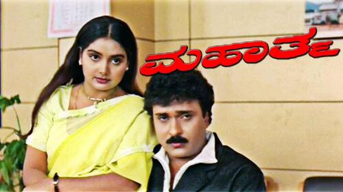 Mahatma (Kannada) Kannada Drama Movie Thumbnail