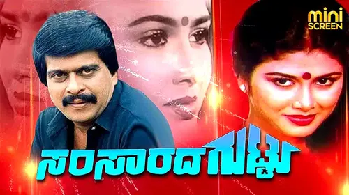 SAMSARADA GUTTU Kannada Reality Movie Thumbnail